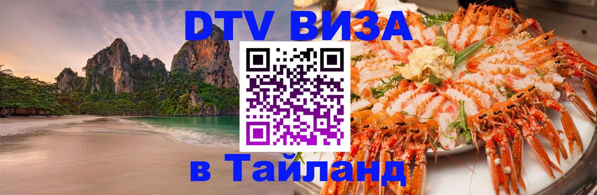 Стоимость и условия DTV визы — оформление в Таиланд под ключ - Таганрог 