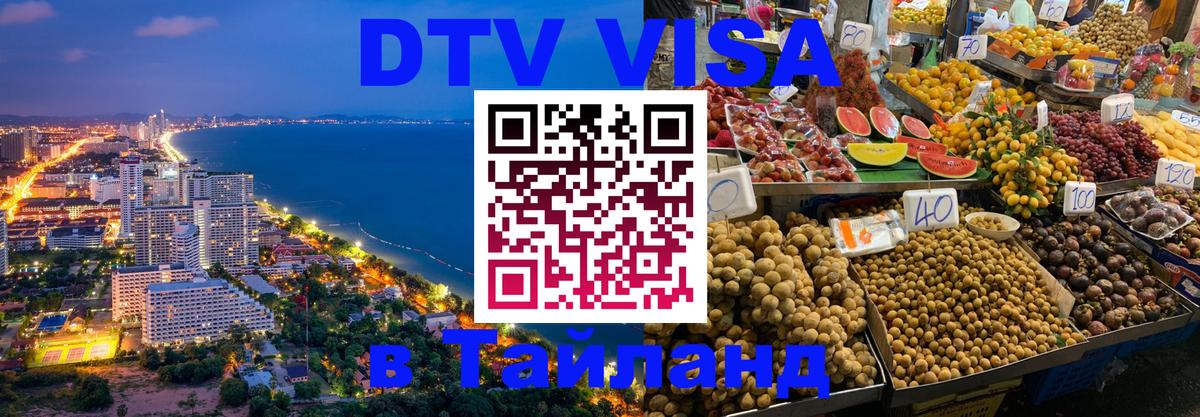 DTV (ДТВ) visa Таиланд Таганрог 