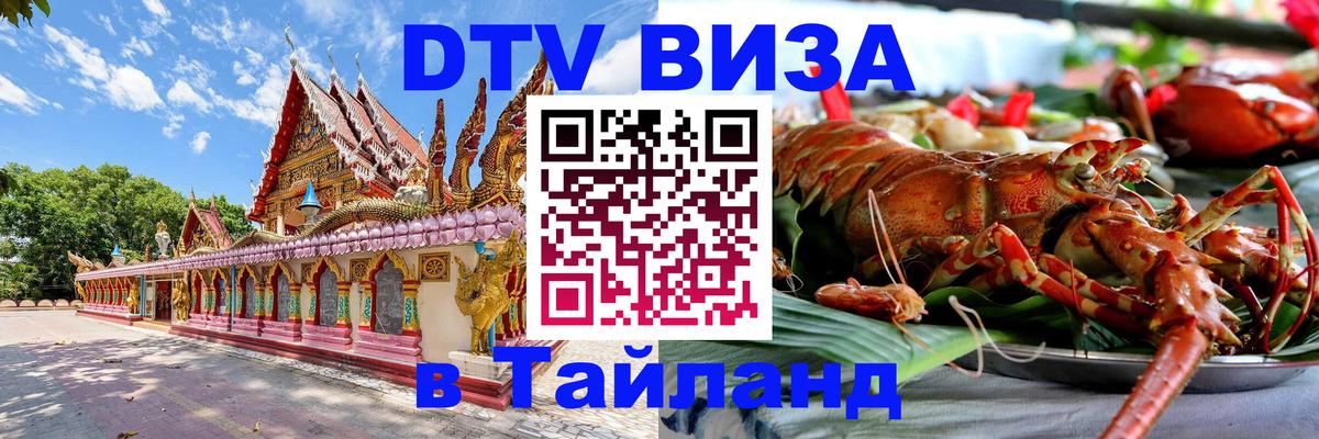 Destination Thailand Visa (DTV виза) 